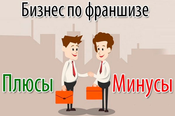 Плюсы и минусы бизнеса по франшизе